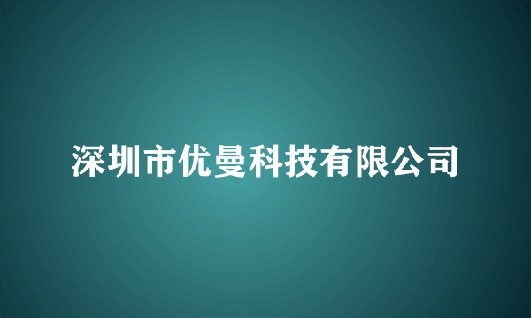 深圳市优曼科技有限公司