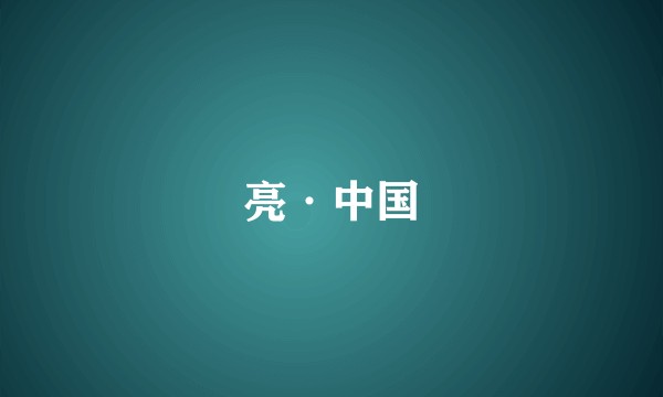 亮·中国