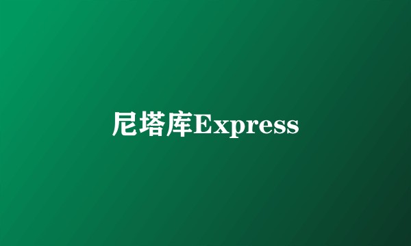 尼塔库Express