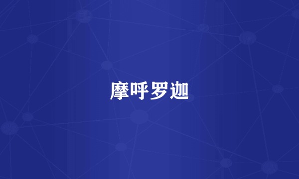 摩呼罗迦