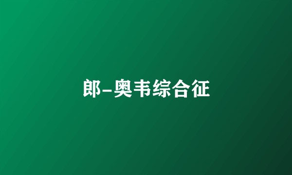 郎-奥韦综合征