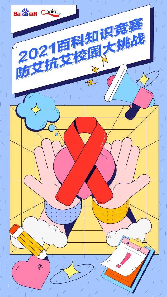 百度百科知识竞赛(2021年百科防艾知识竞赛)