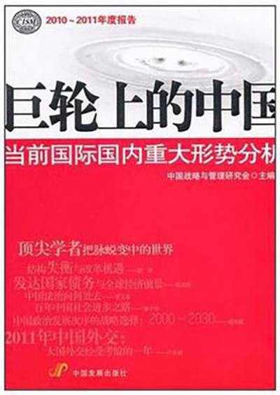 巨轮上的中国：当前国际国内重大形势分析