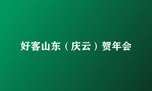 好客山东（庆云）贺年会