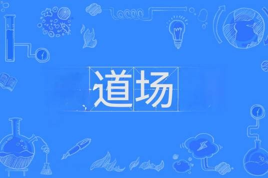 道场（汉语词语）
