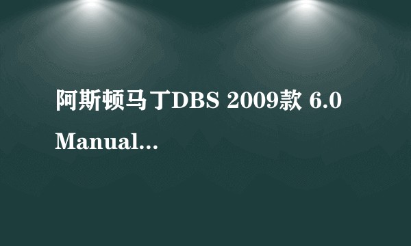 阿斯顿马丁DBS 2009款 6.0 Manual Vola