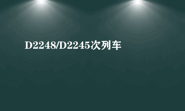 D2248/D2245次列车