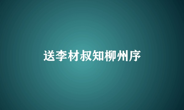 送李材叔知柳州序