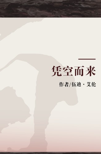 凭空而来（伍迪·艾伦自传）