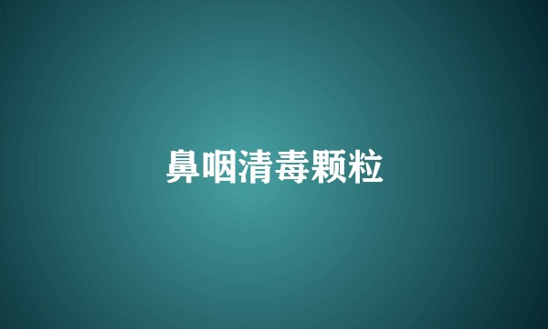 鼻咽清毒颗粒