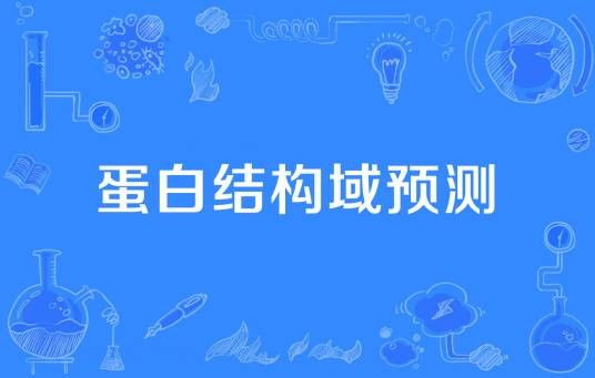 蛋白结构域预测