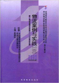 物流案例与实践（2005年高等教育出版社出版的图书）