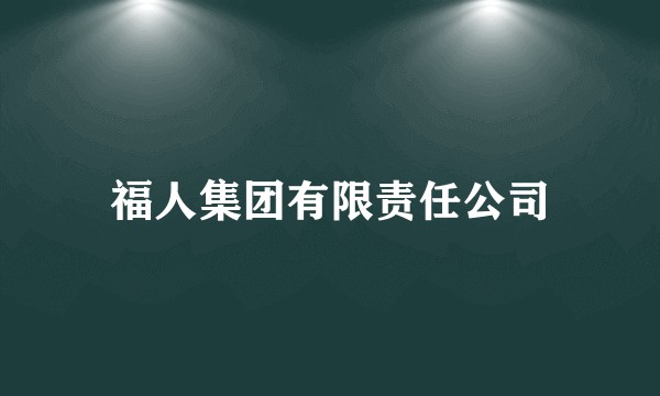 福人集团有限责任公司