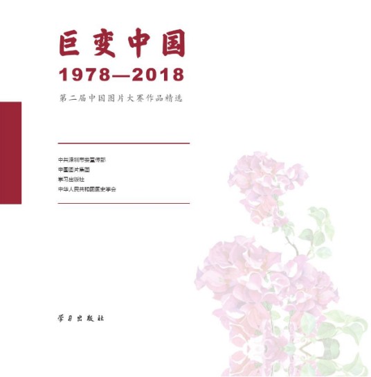 巨变中国：1978—2018
