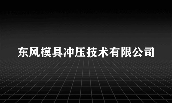 东风模具冲压技术有限公司