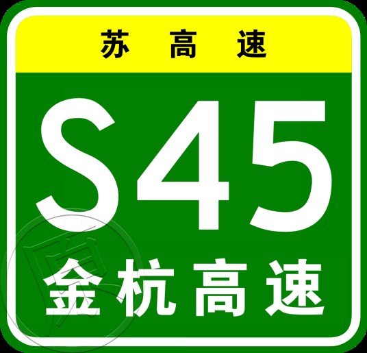 金坛—杭州高速公路
