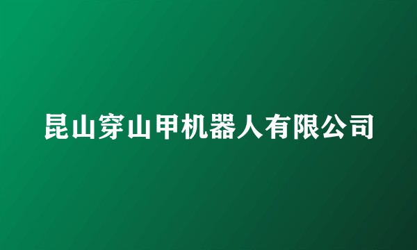 昆山穿山甲机器人有限公司