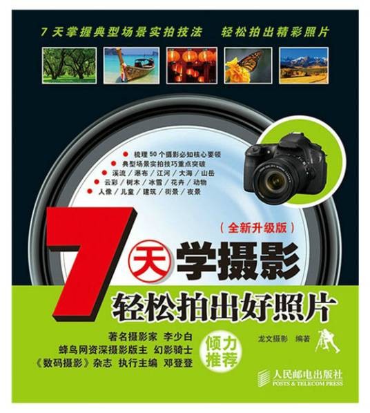7天学摄影(2014年5月人民邮电出版社出版的图书·轻松拍出好照片)