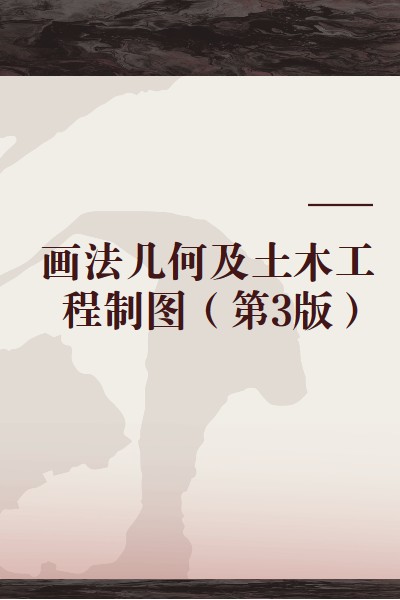 画法几何及土木工程制图（第3版）（2007年高等教育出版社出版）