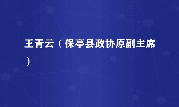 王青云(保亭县政协原副主席)