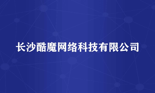 长沙酷魔网络科技有限公司