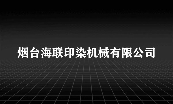 烟台海联印染机械有限公司