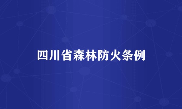 四川省森林防火条例