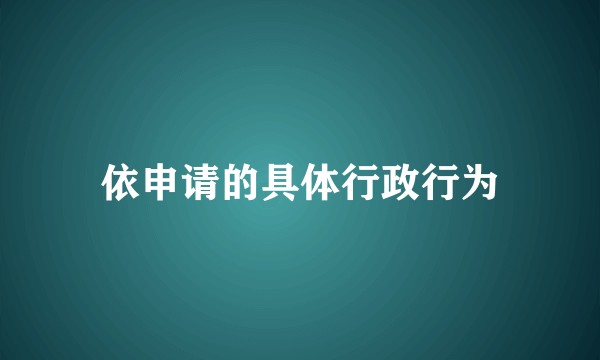 依申请的具体行政行为