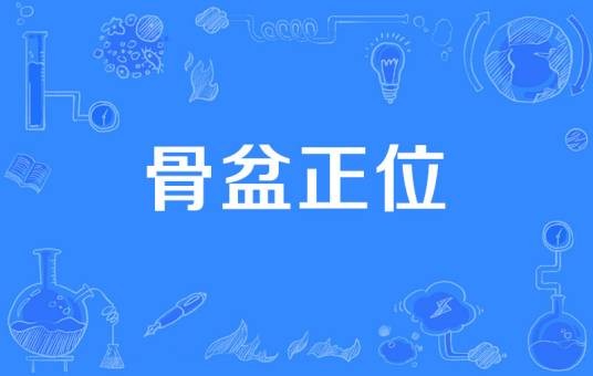 骨盆正位