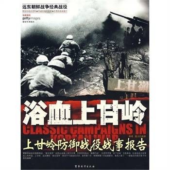 浴血上甘岭：上甘岭防御战役战事报告