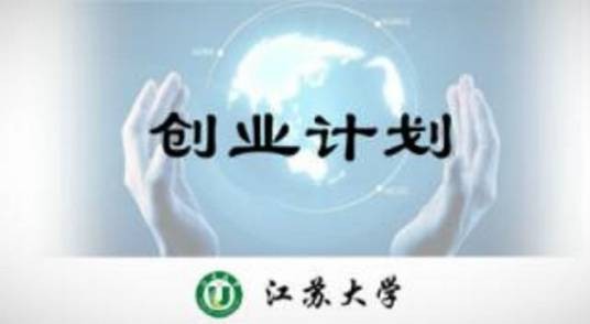 创业计划(江苏大学建设的慕课)