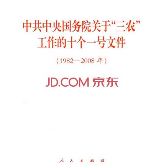 中共中央国务院关于三农工作的十个一号文件