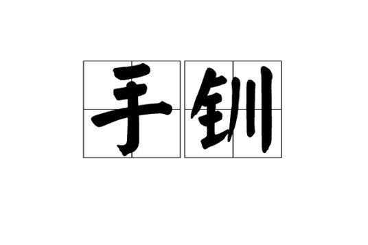 手钏