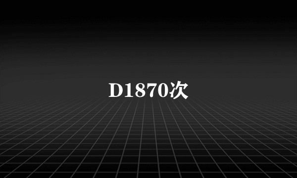 D1870次
