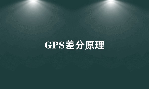 GPS差分原理