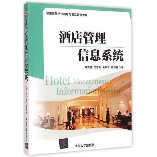 酒店管理信息系统(2015年5月清华大学出版社出版的图书)