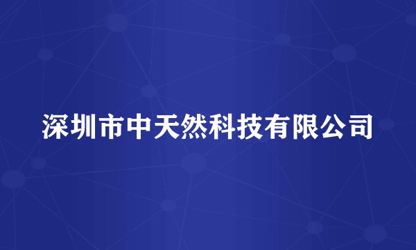 深圳市中天然科技有限公司