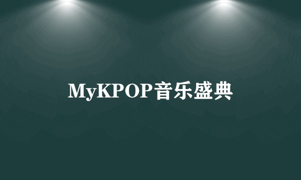 MyKPOP音乐盛典