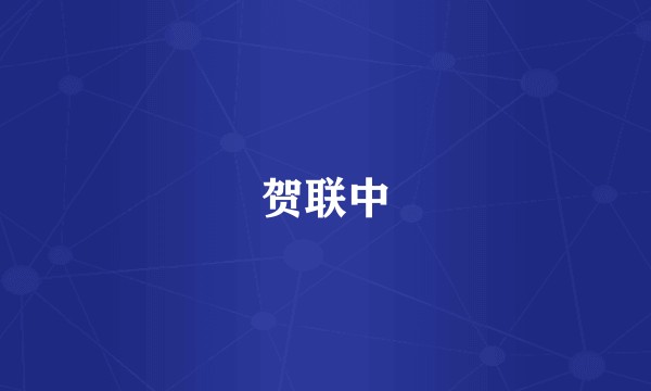 贺联中