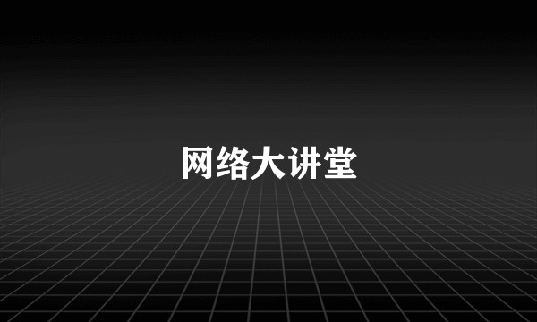 网络大讲堂