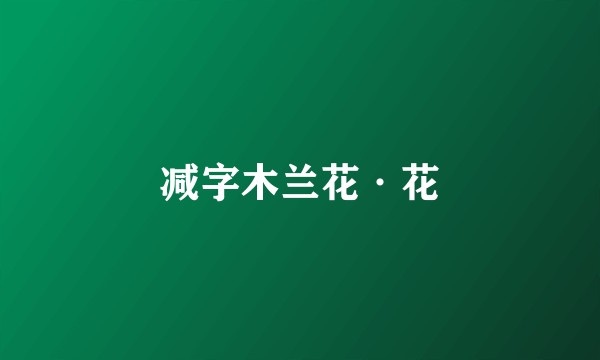 减字木兰花·花