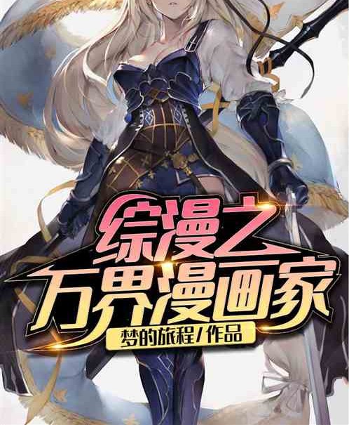 综漫之万界漫画家