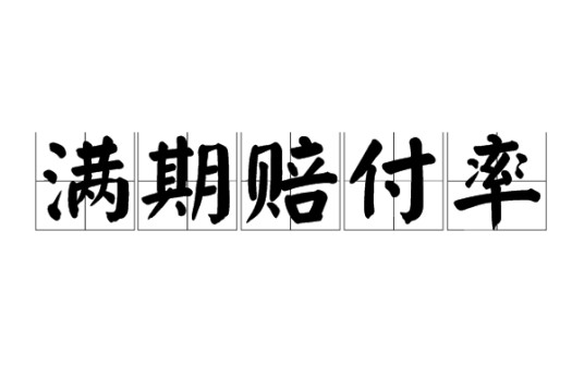 满期赔付率