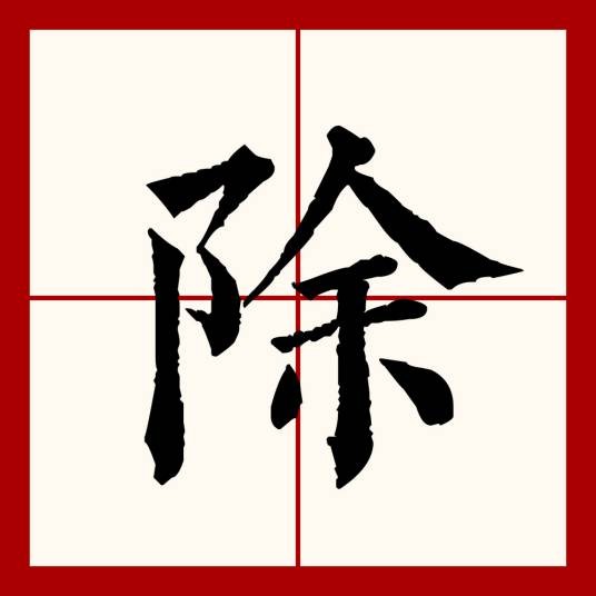 除（汉语文字）