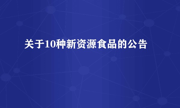 关于10种新资源食品的公告
