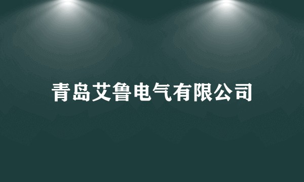 青岛艾鲁电气有限公司