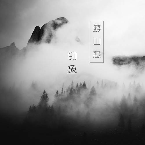游山恋（由原作者授权，印象演唱的游山恋）
