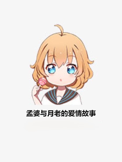 孟婆与月老的爱情故事