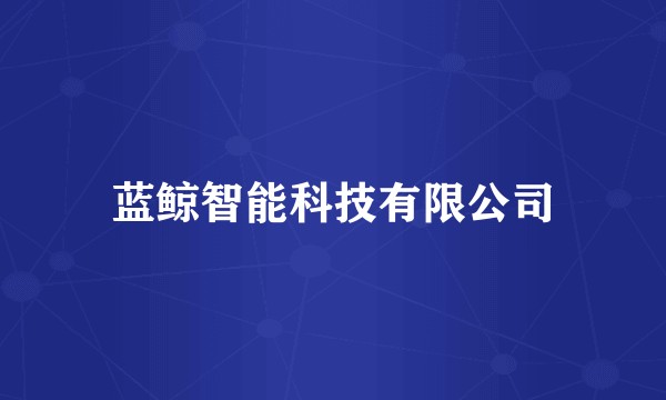 蓝鲸智能科技有限公司