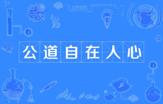 公道自在人心